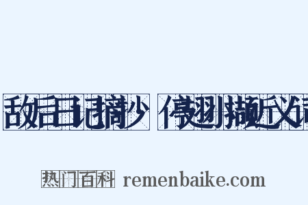 敌后日记摘抄·停翅小撷近义词是什么意思的图片